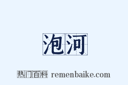 泡河是什么意思的图片